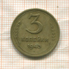 3 копейки 1943г