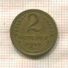 2 копейки 1950г