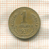 1 копейка 1927г