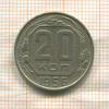 20 копеек 1956г