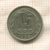 15 копеек 1936г