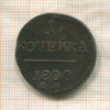 1 копейка 1800г