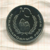 1 рубль. Международный Год Мира. ПРУФ 1986г
