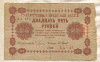 25 рублей 1918г