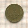 1 копейка 1949г