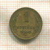 1 копейка 1940г