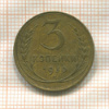 3 копейки 1930г