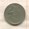 20 копеек 1932г