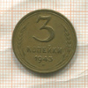 3 копейки 1943г