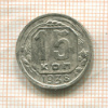 15 копеек 1938г