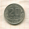 20 копеек 1946г