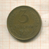 3 копейки 1953г