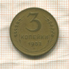 3 копейки 1952г