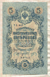 5 рублей. Шипов-Абдулеев 1909г