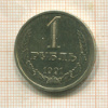 1 рубль 1991г