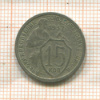 15 копеек 1932г