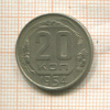 20 копеек 1954г