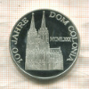 Медаль. 100 лет воссоздания Кельнского собора. Серебро. Вес 16 гр. 1980г