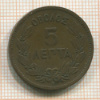 5 лепта. Греция 1869г