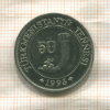 50 тенге. Туркменистан 1993г