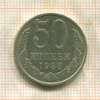 50 копеек 1988г