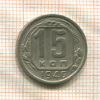 15 копеек 1946г