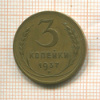 3 копейки 1937г