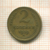 2 копейки 1939г