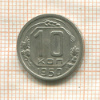 10 копеек 1950г