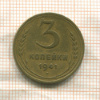 3 копейки 1941г