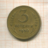 3 копейки 1950г