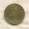 3 копейки 1935г