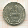 20 копеек 1928г