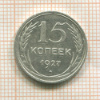 15 копеек 1927г