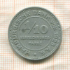 1/10 марки. Гамбург 1923г