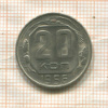 20 копеек 1956г