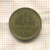 1 копейка 1953г