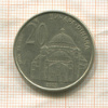 20 динаров. Сербия 2003г