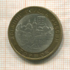 10 рублей. Торжок 2006г