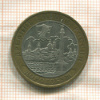 10 рублей. Дорогобуж 2003г