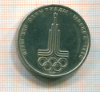 рубль Эмблема Олимпиады 1977г