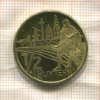 1/2 евро (1/2 рюйтера). Имеет хождение в городе Флиссинген Нидерланды 2007г