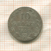 10 грошей 1840г