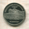 5 рублей. Мавзолей-мечеть Ахмеда Ясави. ПРУФ 1992г
