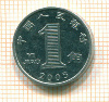 1 юань. Китай 2005г