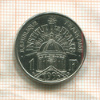 1 франк. Франция 1995г