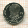 1 рубль. Лермонтов. ПРУФ 1989г