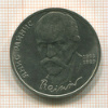 1 рубль. Райнис 1990г