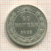 20 копеек 1922г