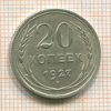 20 копеек 1927г